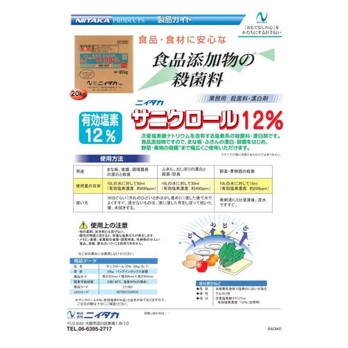 サニクロール12% 20㎏ BIB(G-7) 【1小函】